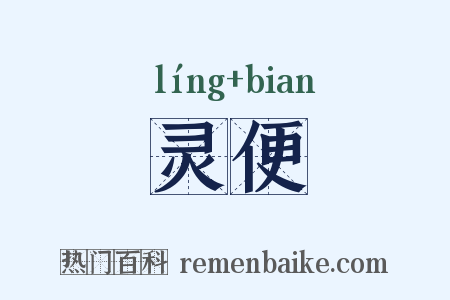 灵便是什么意思的图片